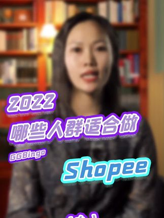 哪些人(people)适合做shopee