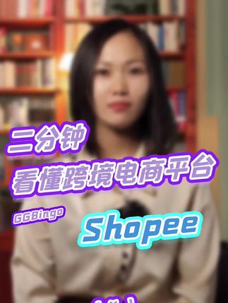 二分鍾看懂跨境電商平台shopee