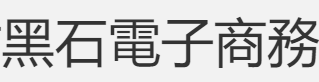 内蒙古黑石電子商務有限公司